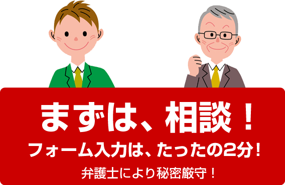 まずは、相談！フォーム入力は、たったの2分！