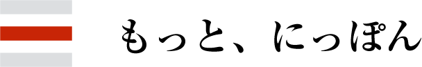もっと、にっぽん