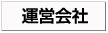 運営会社