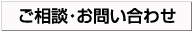 ご相談・お問い合わせ