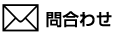 問い合わせ