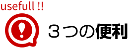 3つの便利