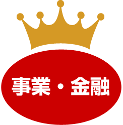 事業・金融
