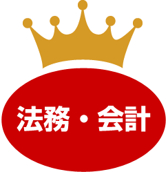 法務・会計