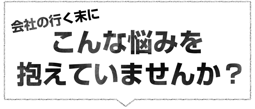こんな悩みを抱えていませんか？