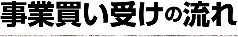 事業買収の流れ