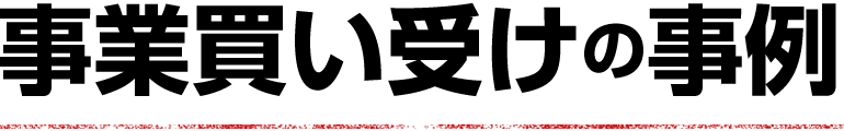 事業買収の事例