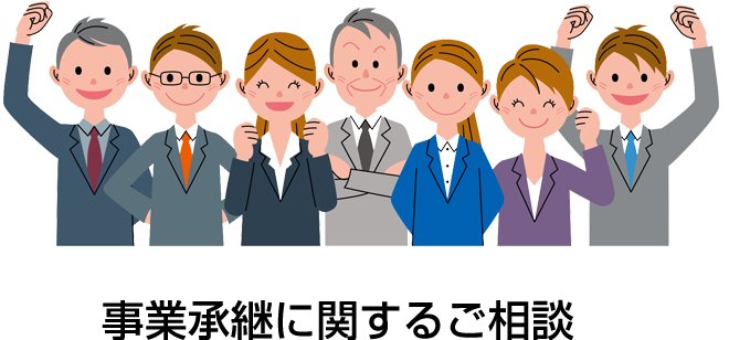 事業継承に関するご相談